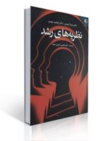 تصویر  نظریه های رشد نیومن ترجمه محتبی امیری مجد