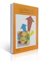 تصویر  نظریه ها در روان شناسی رشد نیکچهره محسنی