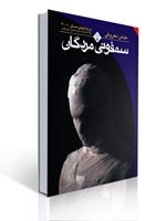 تصویر  سمفونی مردگان عباس معروفی نشر ققنوس