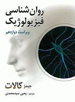 تصویر  روان شناسی فیزیولوژیک اثر جیمز کالات ترجمه یحیی سید محمدی