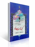 تصویر  گنجینه آداب اسلامی محمدرضا آشتیانی