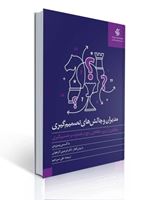 تصویر  مدیران و چالش های تصمیم گیری ماکس بیزرمن ترجمه علی سرزعیم