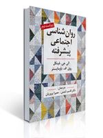 تصویر  روان شناسی اجتماعی پیشرفته اثر فینکل ترجمه قاسم شمس