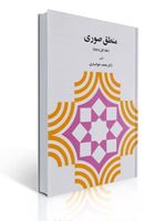 تصویر  منطق صوری جلد اول و دوم تالیف محمد خوانساری