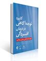 تصویر  کاربرد توجه آگاهی در درمان افسردگی مارک ویلیامز ترجمه محمد سلطانی زاده