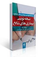 تصویر  نسخه نویسی بیماری های شایع حسین خلیلی