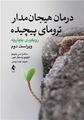 تصویر  کتاب درمان هیجان مدار ترومای پیچیده رویکردی یکپارچه ترجمه الهام اروجنی نشر ارجمند