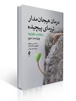 تصویر  کتاب درمان هیجان مدار ترومای پیچیده رویکردی یکپارچه ترجمه الهام اروجنی نشر ارجمند