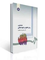 تصویر  مقدمه ای بر روش تحقیق در علوم انسانی محمدرضا حافظ نیا کد 279 نشر سمت