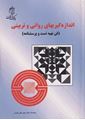 تصویر  اندازه گیریهای روانی و تربیتی فن تهیه تست و پرسشنامه حیدرعلی هومن