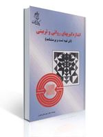 تصویر  اندازه گیریهای روانی و تربیتی فن تهیه تست و پرسشنامه حیدرعلی هومن