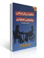 تصویر  مشاوره و روان درمانی در توانبخشی معلولین کاربرد نظریه ها آناهیتا خدابخشی کولایی