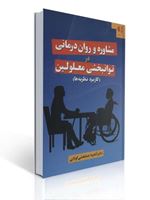 تصویر  مشاوره و روان درمانی در توانبخشی معلولین کاربرد نظریه ها آناهیتا خدابخشی کولایی