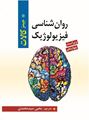 تصویر  روان شناسی فیزیولوژیک اثر جیمز کالات ترجمه یحیی سید محمدی
