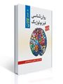 تصویر  روان شناسی فیزیولوژیک اثر جیمز کالات ترجمه یحیی سید محمدی