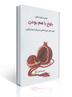 تصویر  اصول و مهارت های بلوغ با هم بودن احمدرضا اخوت