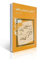 تصویر  آشنایی با عروض و قافیه سیروس شمیسا