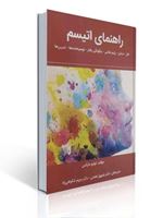 تصویر  راهنمای اتیسم اثر تولیو مارکس ترجمه شهروز نعمتی