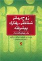 تصویر  زوج درمانی شناختی رفتاری پیشرفته  یک رویکرد بافت مدار ترجمه نینا جمشیدنژاد