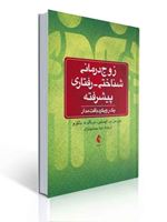 تصویر  زوج درمانی شناختی رفتاری پیشرفته  یک رویکرد بافت مدار ترجمه نینا جمشیدنژاد