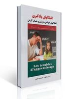 تصویر  اختلال های یادگیری اختلال های خواندن نوشتن و حساب کردن حمزه گنجی