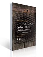 تصویر  طرحواره های شناختی و باورهای بنیادین در مشکلات روان شناختی راهنمای عملی برای متخصصان و درمانگران ترجمه رضا مولودی