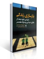 تصویر  بازسازی زندگی بازیابی خود بعد از طلاق جدایی و مرگ همسر ترجمه علی صاحبی