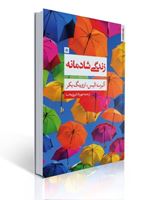 تصویر  زندگی شادمانه آلبرت الیس ترجمه مهرداد فیروزبخت