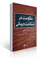 تصویر  مقاومت در شناخت درمانی رابرت لیهی ترجمه حسن حمیدپور