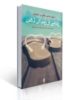 تصویر  رهایی از زندان ذهن ترجمه حسن حمیدپور