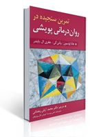 تصویر  تمرین سنجیده در روان درمانی پویشی هانا لونسون ترجمه محمد آرش رمضانی