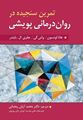 تصویر  تمرین سنجیده در روان درمانی پویشی هانا لونسون ترجمه محمد آرش رمضانی