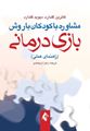 تصویر  مشاوره با کودکان با روش بازی درمانی راهنمای عملی اثر کاترین گلدارد ترجمه زهرا ارجمندی