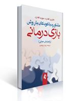 تصویر  مشاوره با کودکان با روش بازی درمانی راهنمای عملی اثر کاترین گلدارد ترجمه زهرا ارجمندی