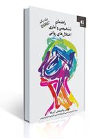 تصویر  راهنمای تشخیصی و آماری اختلال های روانی DSM5TR جلد اول  ترجمه مجتبی تمدنی