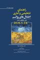 تصویر  راهنمای تشخیصی و آماری اختلال های روانی DSM-5-TR ویراست پنجم 2022 ترجمه فائزه غلامیان