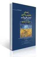 تصویر  راهنمای تشخیصی و آماری اختلال های روانی DSM-5-TR ویراست پنجم 2022 ترجمه فائزه غلامیان