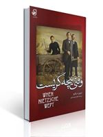 تصویر  وقتی نیچه گریست اروین د یالوم ترجمه فاطممه باروت کوب