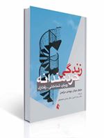 تصویر  زندگی خردمندانه رویکرد شناختی رفتاری اثر ویندی درایدن ترجمه حسن حمیدپور