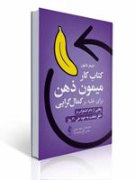 تصویر  کتاب کار میمون ذهن برای غلبه بر کمال گرایی اثر جنیفر شانون ترجمه سروه ویسی