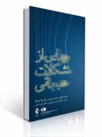 تصویر  رهایی از مشکلات هیجانی متیو مک کی ترجمه حسن حمیدپور