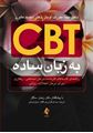 تصویر  CBT به زبان ساده ترجمه حسام گودرزی