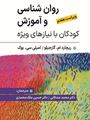 تصویر  روان شناسی و آموزش کودکان با نیازهای ویژه گارجیلو ترجمه مشکانی و ملک محمدی ویراست هفتم