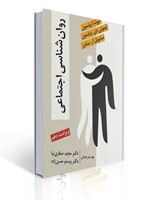 تصویر  روان شناسی اجتماعی (آرونسون - صفاری نیا )