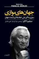 تصویر  جهان های موازی سفری به آفرینش ابعاد بالاتر و آینده جهان نشر مازیار
