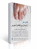 تصویر  کتاب کار آرام سازی و کاهش استرس مارتا دیویس ترجمه فرح دخت ساسانیان نشر ارجمند