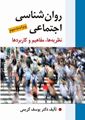 تصویر  روان شناسی اجتماعی ( نظریه ها ، مفاهیم و كاربردها ) تالیف كریمی