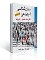 تصویر  روان شناسی اجتماعی ( نظریه ها ، مفاهیم و كاربردها ) تالیف كریمی
