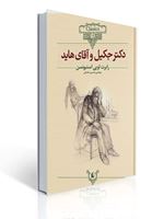 تصویر  دکتر جکیل و آقای هاید اثر رابرت لویی استیونسن ترجمه محسن سلیمانی نشر افق