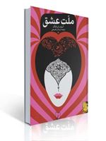 تصویر  ملت عشق الیف شافاک ترجمه ارسلان فصیحی